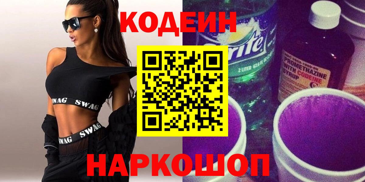 Знаменск  Кодеин Purple Drank  Вход с VPN  Кодеин напиток Lean (лин) 